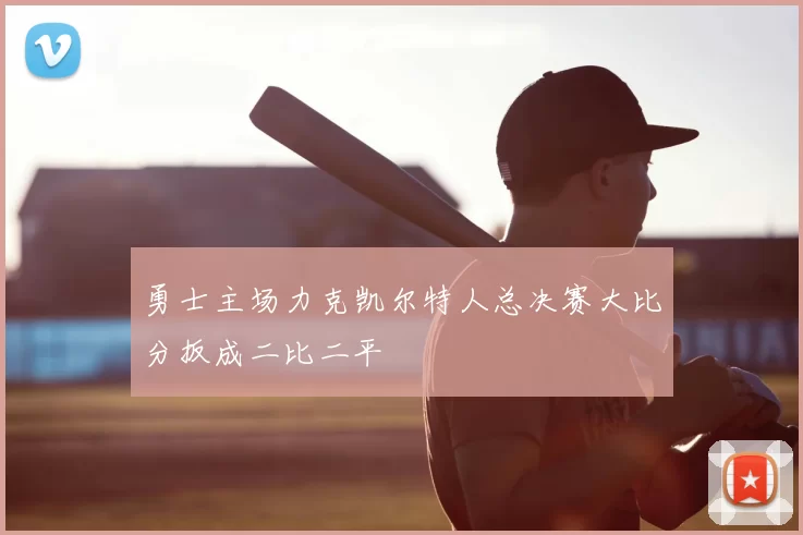 勇士主场力克凯尔特人总决赛大比分扳成二比二平