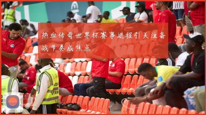 热血传奇世界杯赛事进程引关注备战节奏成焦点