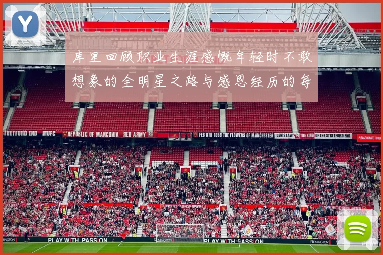 库里回顾职业生涯感慨年轻时不敢想象的全明星之路与感恩经历的每一步