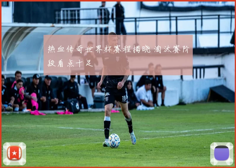 热血传奇世界杯赛程揭晓 淘汰赛阶段看点十足