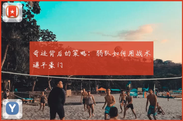 奇迹背后的策略:弱队如何用战术逼平豪门