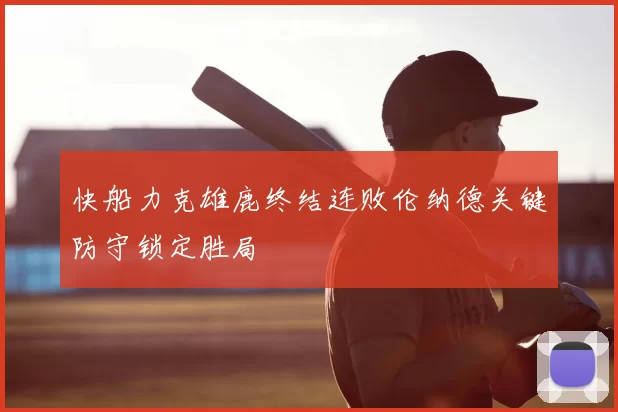 快船力克雄鹿终结连败伦纳德关键防守锁定胜局