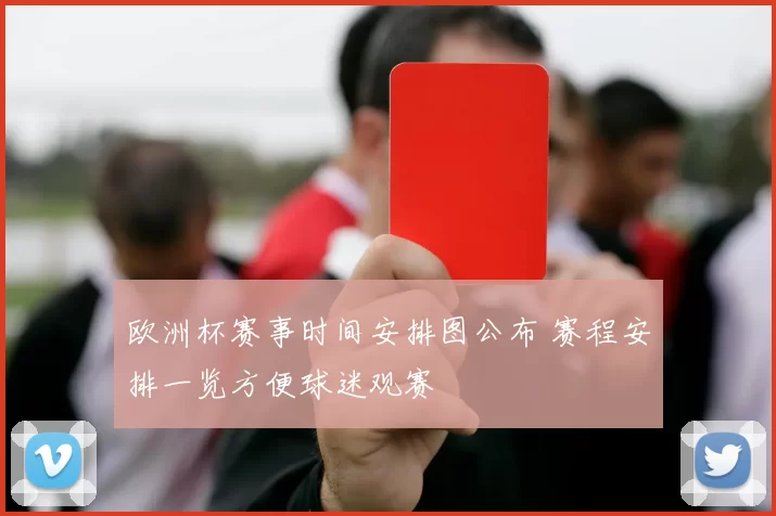 欧洲杯赛事时间安排图公布 赛程安排一览方便球迷观赛