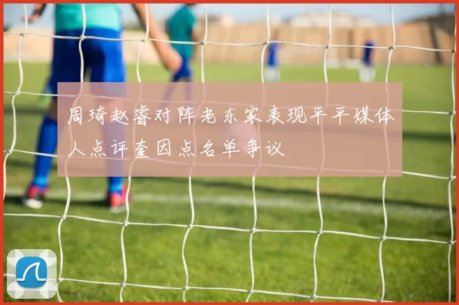 周琦赵睿对阵老东家表现平平媒体人点评奎因点名单争议