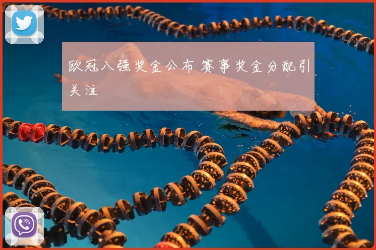 欧冠八强奖金公布 赛事奖金分配引关注