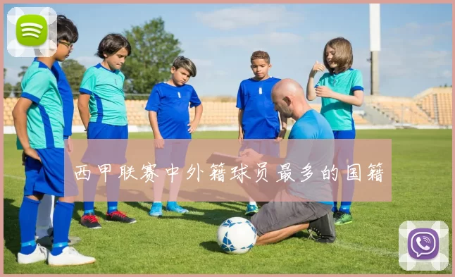 西甲联赛中外籍球员最多的国籍