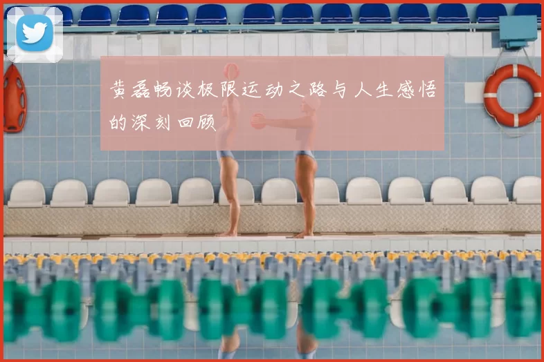 黄磊畅谈极限运动之路与人生感悟的深刻回顾