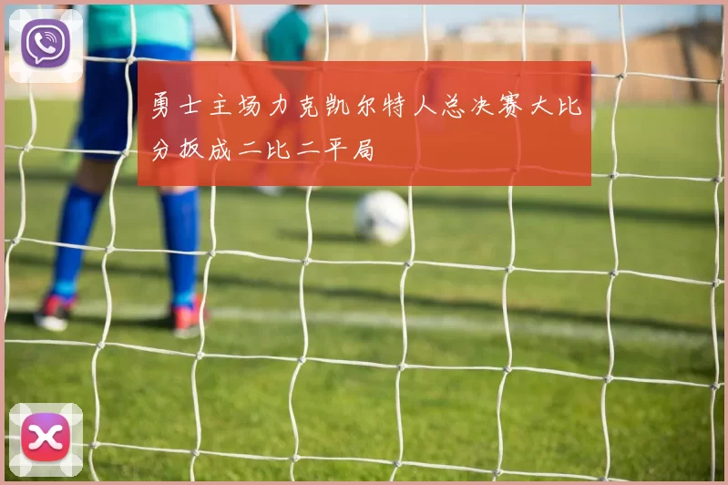 勇士主场力克凯尔特人总决赛大比分扳成二比二平局