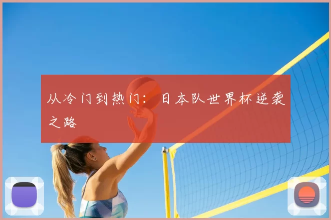 从冷门到热门:日本队世界杯逆袭之路