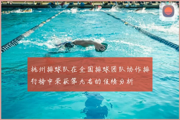 杭州排球队在全国排球团队协作排行榜中荣获第九名的佳绩分析
