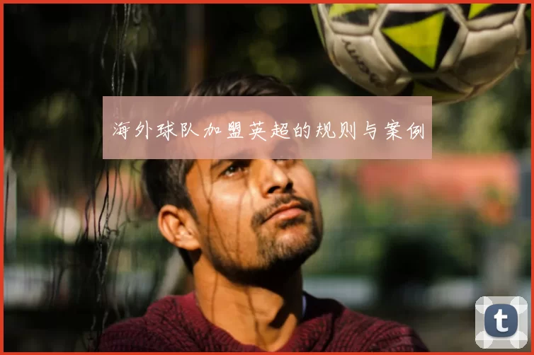 海外球队加盟英超的规则与案例