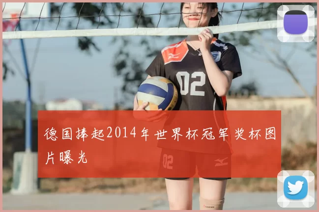 德国捧起2014年世界杯冠军奖杯图片曝光