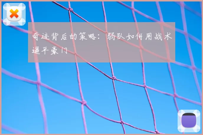 奇迹背后的策略：弱队如何用战术逼平豪门