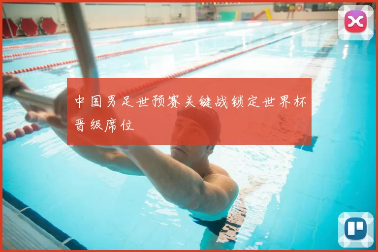 中国男足世预赛关键战锁定世界杯晋级席位