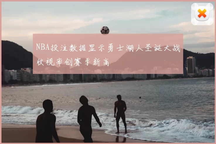 NBA投注数据显示勇士湖人圣诞大战收视率创赛季新高