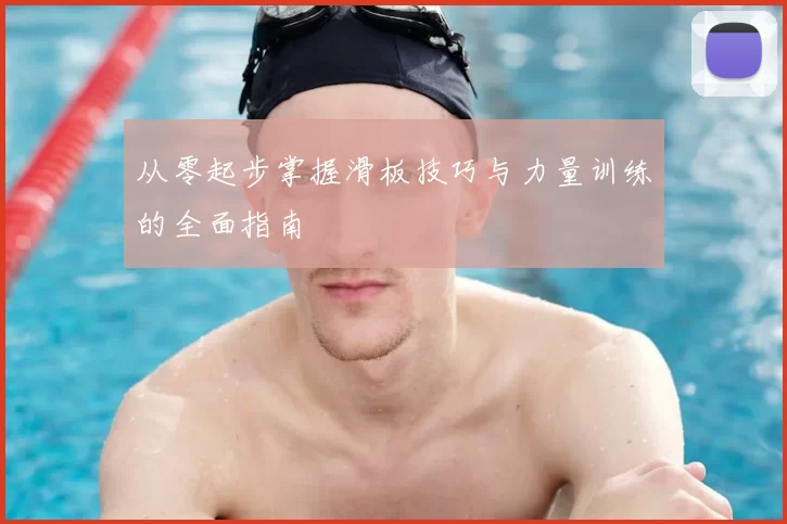 从零起步掌握滑板技巧与力量训练的全面指南