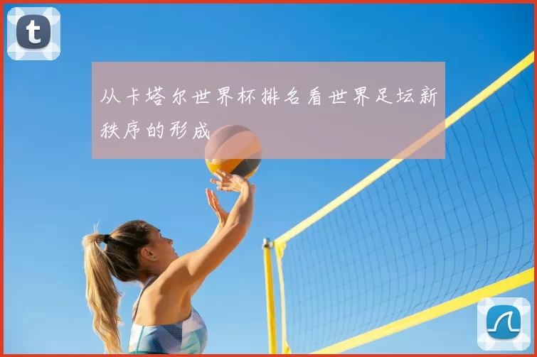 从卡塔尔世界杯排名看世界足坛新秩序的形成