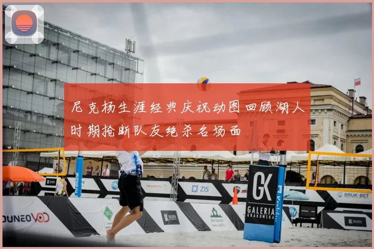 尼克杨生涯经典庆祝动图回顾湖人时期抢断队友绝杀名场面