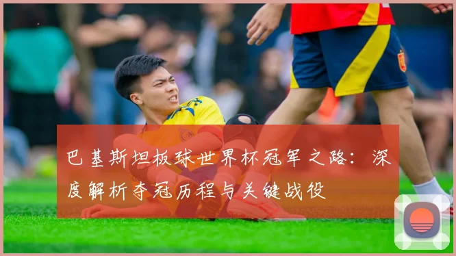 巴基斯坦板球世界杯冠军之路:深度解析夺冠历程与关键战役