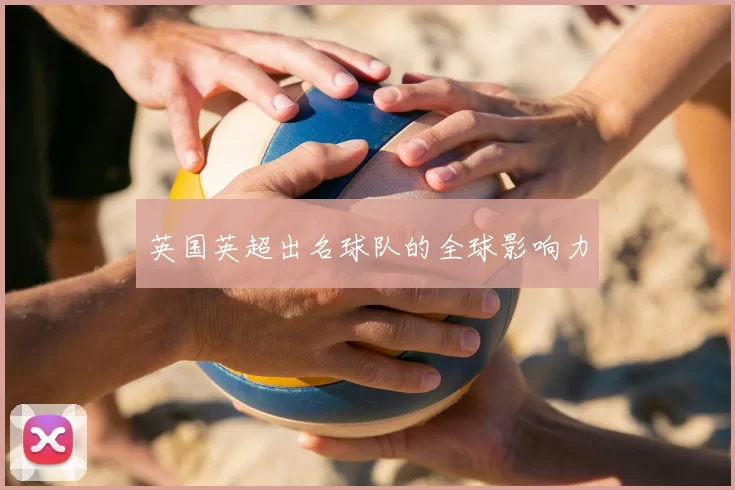 英国英超出名球队的全球影响力