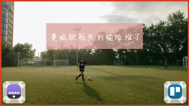 曼城欧冠失利输给谁了