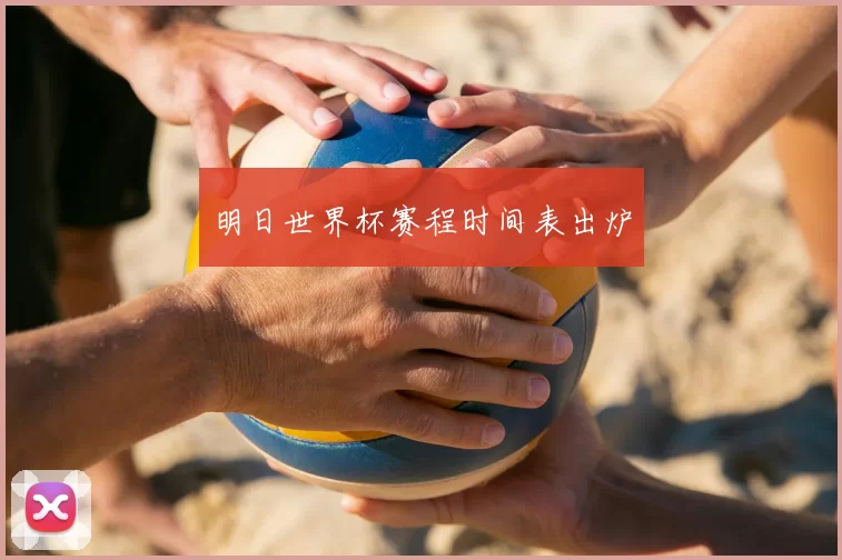 明日世界杯赛程时间表出炉