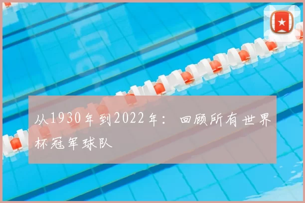 从1930年到2022年:回顾所有世界杯冠军球队