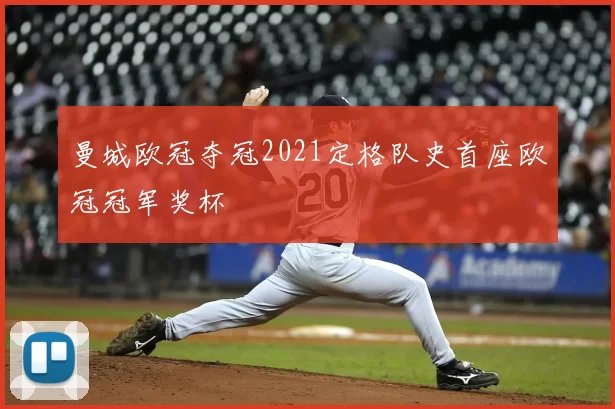 曼城欧冠夺冠2021定格队史首座欧冠冠军奖杯