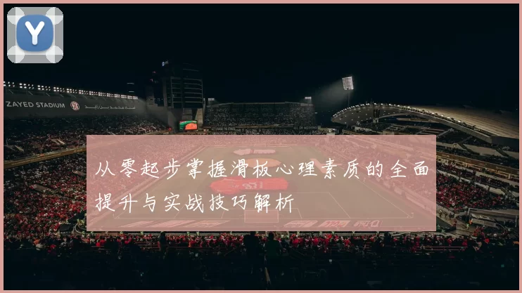 从零起步掌握滑板心理素质的全面提升与实战技巧解析
