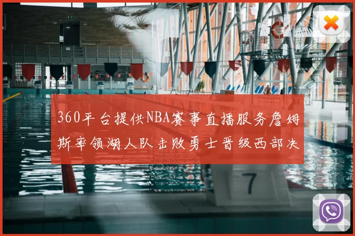 360平台提供NBA赛事直播服务詹姆斯率领湖人队击败勇士晋级西部决赛