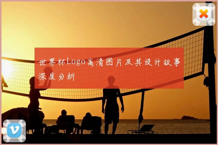 世界杯Logo高清图片及其设计故事深度分析