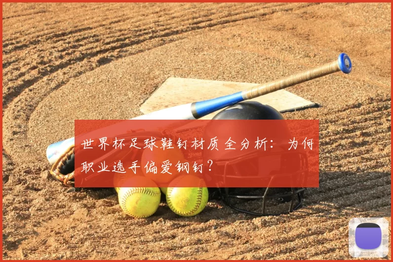 世界杯足球鞋钉材质全分析：为何职业选手偏爱钢钉？