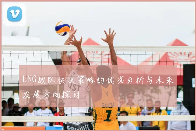 LNG战队快攻策略的优劣分析与未来发展方向探讨