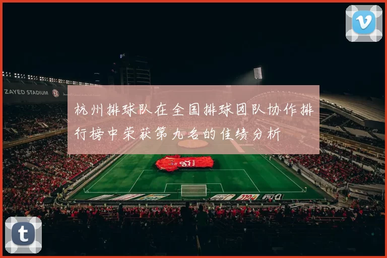 杭州排球队在全国排球团队协作排行榜中荣获第九名的佳绩分析