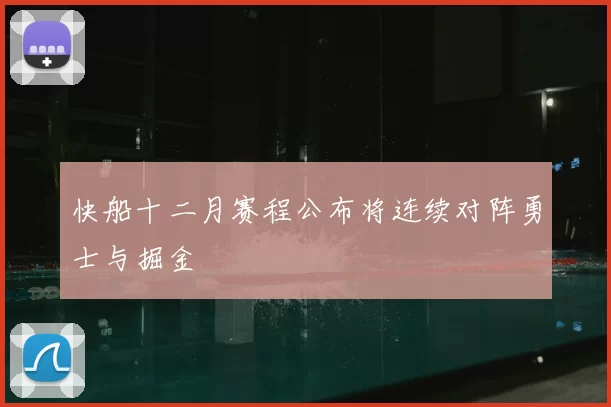 快船十二月赛程公布将连续对阵勇士与掘金