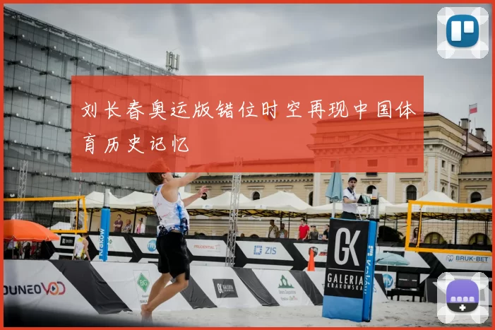 刘长春奥运版错位时空再现中国体育历史记忆