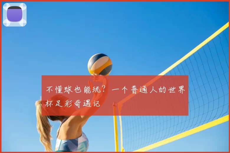 不懂球也能玩？一个普通人的世界杯足彩奇遇记