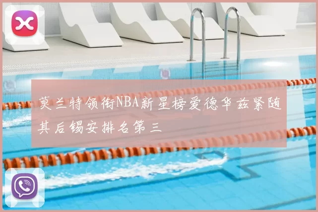 莫兰特领衔NBA新星榜爱德华兹紧随其后锡安排名第三