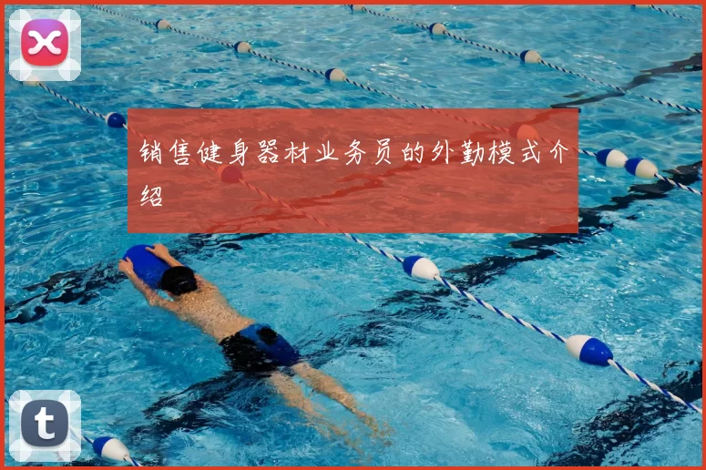 销售健身器材业务员的外勤模式介绍