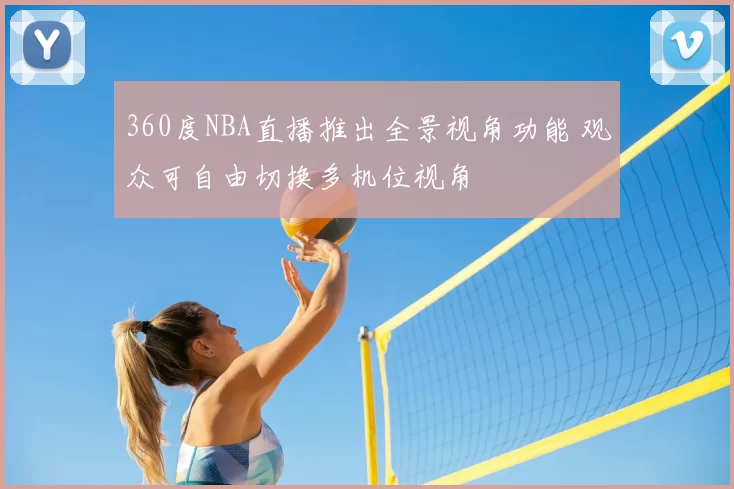 360度NBA直播推出全景视角功能 观众可自由切换多机位视角