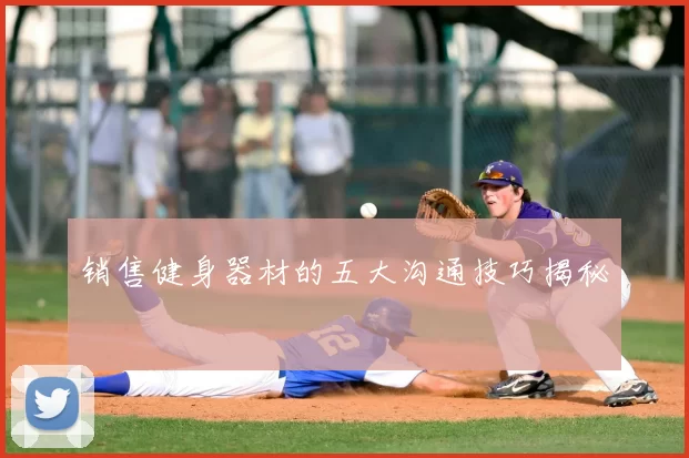销售健身器材的五大沟通技巧揭秘