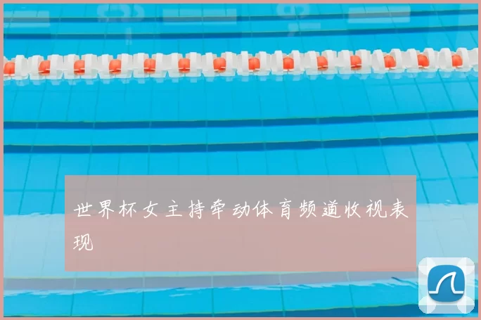 世界杯女主持牵动体育频道收视表现