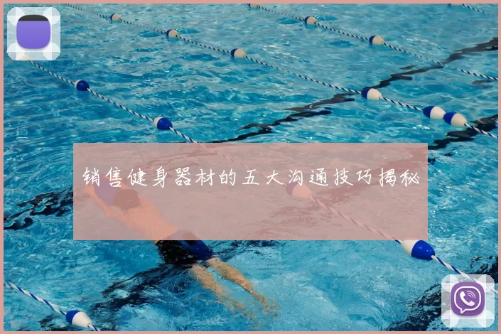 销售健身器材的五大沟通技巧揭秘