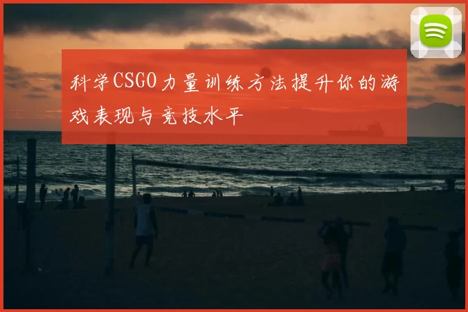科学CSGO力量训练方法提升你的游戏表现与竞技水平