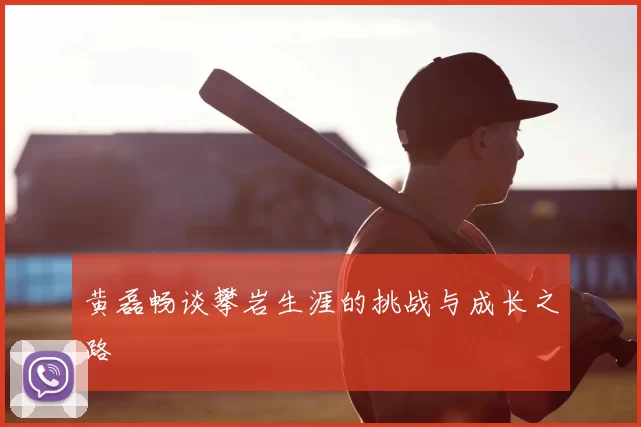 黄磊畅谈攀岩生涯的挑战与成长之路