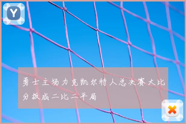 勇士主场力克凯尔特人总决赛大比分扳成二比二平局