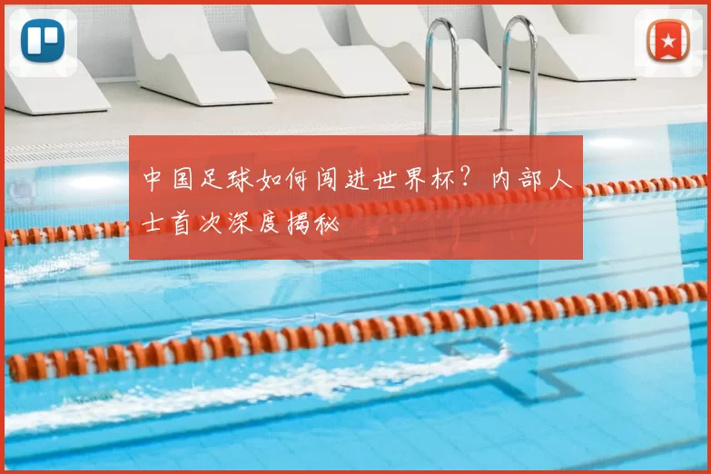 中国足球如何闯进世界杯？内部人士首次深度揭秘