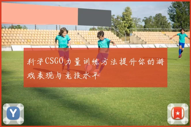 科学CSGO力量训练方法提升你的游戏表现与竞技水平