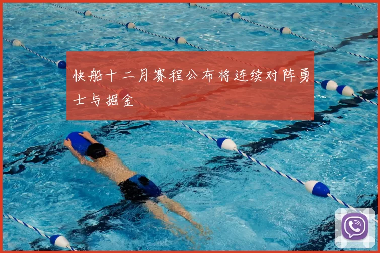 快船十二月赛程公布将连续对阵勇士与掘金
