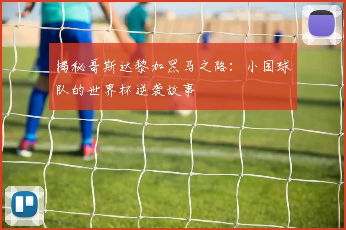揭秘哥斯达黎加黑马之路:小国球队的世界杯逆袭故事